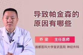 导致帕金森的原因有哪些视频封面