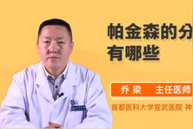 帕金森的分类有哪些视频封面