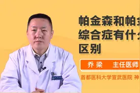 帕金森和帕金森综合症有什么区别视频封面