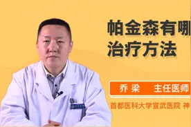 帕金森有哪些治疗方法视频封面