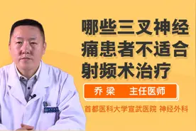 哪些三叉神经痛患者不适合射频术治疗视频封面