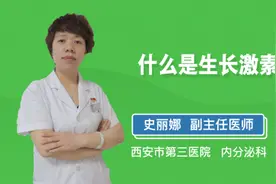 什么是生长激素视频封面