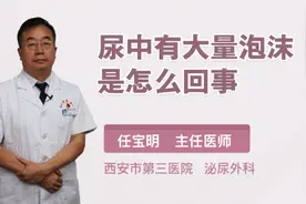 尿中有大量泡沫是怎么回事视频封面