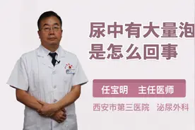 尿中有大量泡沫是怎么回事视频封面