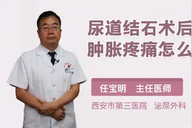 尿道结石术后肿胀疼痛怎么办视频封面
