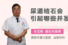 尿道结石会引起哪些并发症视频封面