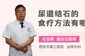 尿道结石的食疗方法有哪些视频封面