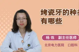 烤瓷牙的种类有哪些视频封面