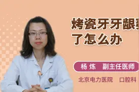 烤瓷牙牙龈萎缩了怎么办视频封面