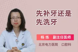 先补牙还是先洗牙