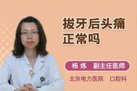 拔牙后头痛正常吗