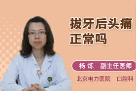 拔牙后头痛正常吗