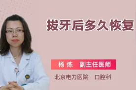 拔牙后多久恢复