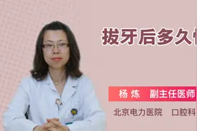 拔牙后多久恢复视频封面