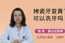 烤瓷牙变黄了可以洗牙吗视频封面