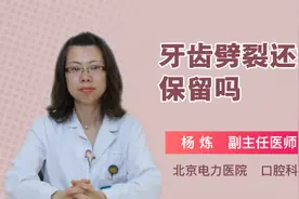 牙齿劈裂还能保留吗