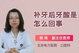 补牙后牙酸是怎么回事视频封面