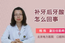 补牙后牙酸是怎么回事视频封面