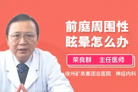 前庭周围性眩晕怎么办视频封面