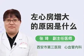左心房增大的原因是什么视频封面