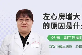 左心房增大的原因是什么视频封面