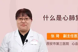 什么是心肺复苏视频封面