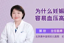 为什么妊娠期容易血压高