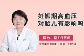 妊娠期高血压对胎儿有影响吗视频封面