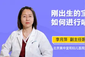 刚出生的宝宝如何进行哺乳视频封面