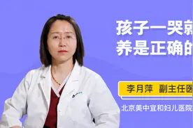 孩子一哭就喂养是正确的吗视频封面