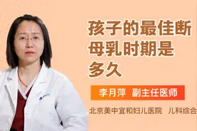 孩子的最佳断母乳时期是多久视频封面