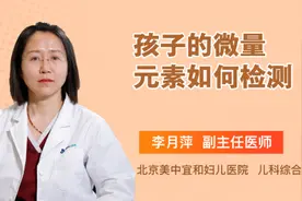 孩子的微量元素如何检测视频封面
