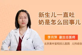 新生儿一直吐奶是怎么回事儿视频封面