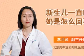 新生儿一直吐奶是怎么回事儿视频封面