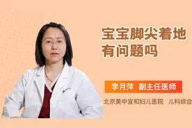 宝宝脚尖着地有问题吗视频封面