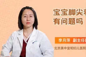 宝宝脚尖着地有问题吗视频封面