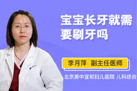 宝宝长牙就需要刷牙吗视频封面