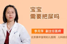 宝宝需要把尿吗视频封面
