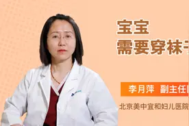 宝宝需要穿袜子吗视频封面