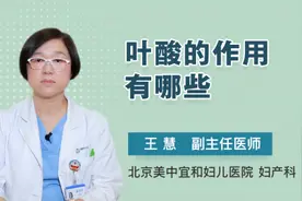 叶酸的作用有哪些视频封面