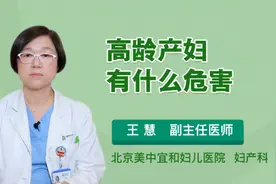 高龄产妇有什么危害视频封面