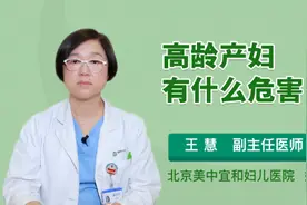 高龄产妇有什么危害视频封面