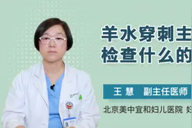 羊水穿刺主要检查什么的视频封面