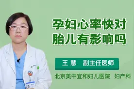 孕妇心率快对胎儿有影响吗视频封面