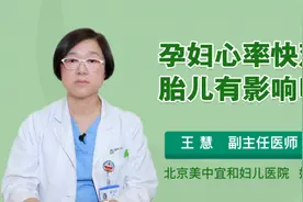 孕妇心率快对胎儿有影响吗视频封面