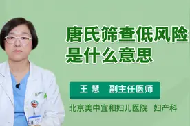 唐氏筛查低风险是什么意思视频封面