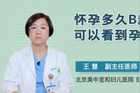 怀孕多久B超可以看到孕囊视频封面