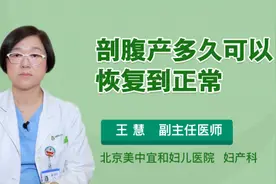 剖腹产多久可以恢复到正常