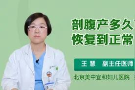 剖腹产多久可以恢复到正常视频封面