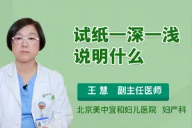 试纸一深一浅说明什么视频封面